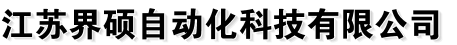 江苏界硕自动化科技有限公司